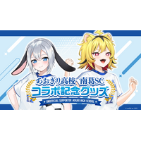 『あおぎり高校』×『南葛SC』初のコラボレーショングッズが2月4日(水)より発売決定！