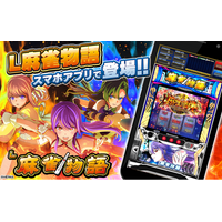 スマスロ『L麻雀物語』公式シミュレーターアプリiOS版本日配信開始