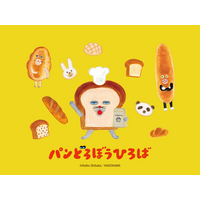 「パンどろぼうひろば」イベント限定グッズ＆フードを公開！