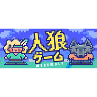 【新タイトル追加】会話と推理を、全員が最後まで楽しめるオンライン人狼ゲームを『どこパ』に提供開始