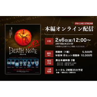 【2月19日(木)まで視聴可能】『デスノート THE MUSICAL』舞台本編映像配信決定！視聴券絶賛販売中