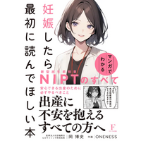 【累計1万部突破！】『妊娠したら最初に読んでほしい本～マンガでわかる NIPTのすべて～』が3度目の重版決定