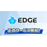 ポーカーゲームアプリ『EDGE POKER』配信開始！