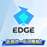 踏み出せ、ポーカーのド真ん中へ。ポーカーゲームアプリ『EDGE POKER』配信開始！