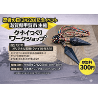 ２/２２東京にて開催！甲賀流オリジナルクナイつくり