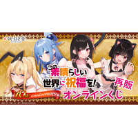 シリーズ刊行10周年を記念した、『この素晴らしい世界に祝福を！』10th