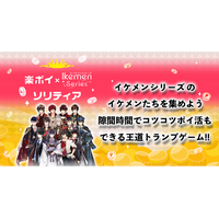 イケメンシリーズのイラストを使ったポイ活アプリ『楽ポイイケシリソリティア』のサービス開始！