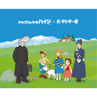 2月6日～15日、埼玉・大宮マルイで開催の体験イベント『大ヤンキー展』で「アルプスの少女ハイジ」・「なめ猫」とのコラボ展示や限定グッズ販売が決定！