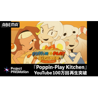 「ABEMA」新プロジェクト「Project PRISMation」、第1弾作品『Poppin-Play Kitchen』が公開10日でYouTube総再生数100万回突破！国内外から反響多数