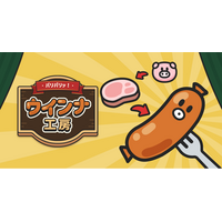 ボロボロな工場をあなたのチカラで復活させて！放置＆経営ゲーム『パリパリッ！ウインナ工房』配信開始
