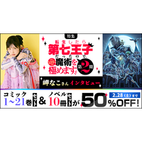 「第七王子」のコミック＆ノベルが期間限定で50%OFF！dアニメストアで岬なこさん登場の特集記事を公開中！