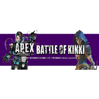 関西2府5県のeスポーツ団体が共催するApex Legends近畿大会