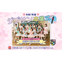 令和7年度シブサン卒業式 supported by UP-Tコラボサイトオープン！