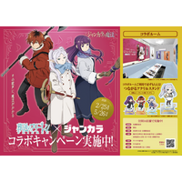 ジャンカラが『葬送のフリーレン』とスペシャルコラボ！限定ルーム