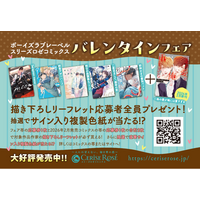 ボーイズラブレーベル【スリーズロゼコミックス】バレンタインフェア