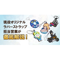 専門知識ゼロから理想のオリジナルグッズ製作へ。「ラバーストラップの