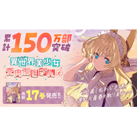 累計150万部突破！！アラサーおじさんが異世界転移したら金髪美少女に！？狂気のラブコメ『異世界美少女受肉おじさんと』第17巻など「サイコミ」2月の最新紙書籍情報！