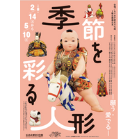 【もりおか歴史文化館】企画展「季節を彩る人形 -願う・愛でる-」開催中です（2026年2月15日～5月10日）