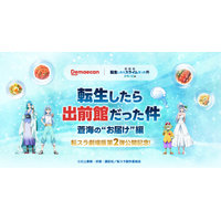 転スラ×出前館、「転生したら出前館だった件 ～蒼海の“お届け”編～」本日（2/20）キャンペーンスタート！