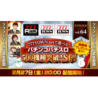777TOWN.netで遊べるパチンコパチスロ500機種突破SP！2月27日（金）20時から「777LIVE Vol.64」生配信
