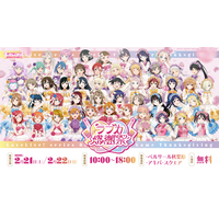 ラブライブ！シリーズ15周年とラブカ1周年をあなたとお祝いするイベント「ラブカ感謝祭」がいよいよ明日から開催！