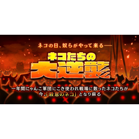 『にゃんこ大戦争』の期間限定イベント「ネコたちの大逆襲」開催に関するお知らせ