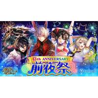 『クイズRPG 魔法使いと黒猫のウィズ』、13周年前夜祭開催中！