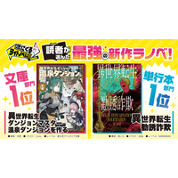 「次にくるライトノベル大賞2025」結果発表！　大賞は文庫部門『異世界転生ダンジョンマスター 温泉ダンジョンを作る』、単行本部門『異世界転生勧誘詐欺』に決定！