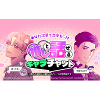 「LINEマンガ」内で推しと話せるAIチャット「キャラチャット」が新登場！ 第1弾では『義家族に執着されています』『作戦名は純情』の人気キャラと恋愛も…！？