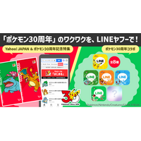 Yahoo! JAPANとポケモンは今年で30周年！ LINEヤフー、ポケモンの30周年を記念したコラボ企画を開始