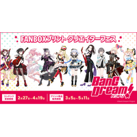 『BanG Dream!』とFANBOXプリントがコラボ！全国のコンビニのマルチコピー機で「バンドリ！」のファンアートを登録・販売できるクリエイターフェスを開催