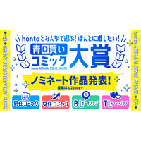 新しいマンガとの出会いがうまれる！『hontoとみんなで選ぶ！ほんとに推したい青田買いコミック大賞』が3月1日（日）より投票開始！