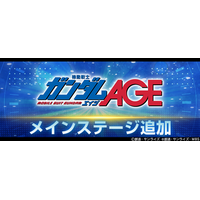 『SDガンダム ジージェネレーション エターナル』メインステージ「機動戦士ガンダムAGE」が追加！