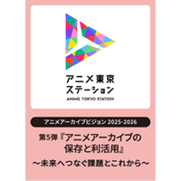 アニメ映像アーカイブの「これまで」と「これから」を学ぶシンポジウム｜アニメアーカイブビジョン2025-2026第5弾『アニメアーカイブの保存と利活用』