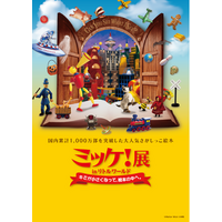 【野外民族博物館リトルワールド】全世界で大ヒット！「ミッケ！」の絵本の世界が巨大展示に。大人も子供も夢中になる『ミッケ！展』がリトルワールドにて開催決定！〈愛知〉