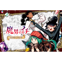 次にくるマンガ大賞2025コミックス部門1位を獲得した大人気漫画『魔男のイチ』のオンラインくじが3月4日（水）より販売開始！