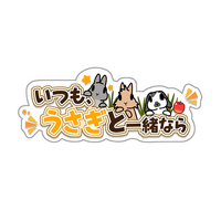 スマートフォン向けうさぎ育成ゲーム「いつも、うさぎと一緒なら」の事前登録受付を開始！