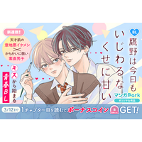 コイン配布の新連載記念キャンペーンも実施！むずキュン満載のアオハル BL 開幕！「鷹野は今日もいじわるなくせに甘い」3/6～ で連載開始！