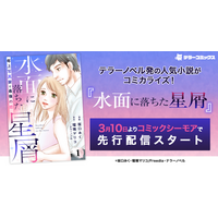 テラーノベル発の人気小説がコミカライズ！『水面に落ちた星屑～年上写真家と最後の恋～』が3月10日よりコミックシーモアで先行配信スタート