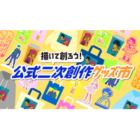 クリエイターが“安心して二次創作に取り組める環境”づくりへ「描いて創ろう！公式二次創作グッズ市」を活用した実証にAMGが協力