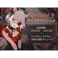 AI創作プラットフォーム「PixAI」、「Tsubaki.2」チュートリアル投稿企画を開催へ