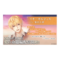 『イケメン王子 美女と野獣の最後の恋』「リオ＝オルティス (CV：峯田 大夢)」愛の命題編3月17日より配信開始！～配信を記念した豪華なキャンペーンも開催！～