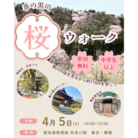 里山の桜を歩いて楽しむ「春の黒川 桜ウォーク」開催（兵庫・川西）
