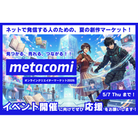 ネットで発信するクリエイターのためのメタバース即売会「metacomi 2026」クラウドファンディング開始