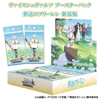 ヴァイスシュヴァルツよりブースターパック「葬送のフリーレン 新装版」が3月20日(金)発売！