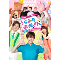 累計180万部突破（電子含む）の大ヒット作『うらみちお兄さん』が待望の舞台化！表田裏道役・西海龍人らキャストコメント到着！