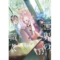 PV&ボイスコミック公開中！】2025年KADOKAWA新文芸新作売上第1位『崩壊