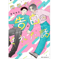 こじらせイケメン俳優×流され平凡男子の同級生焦れ焦れラブ！ 『同級生に告白（？）された話』が2026年3月27日（金）に発売