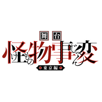 『ジャンプSQ.』（集英社）で連載中の人気漫画「怪物事変」舞台化決定！