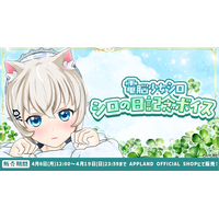 「.LIVE」の『電脳少女シロ シロの日記念ボイス』を4月6日（月）より販売開始！